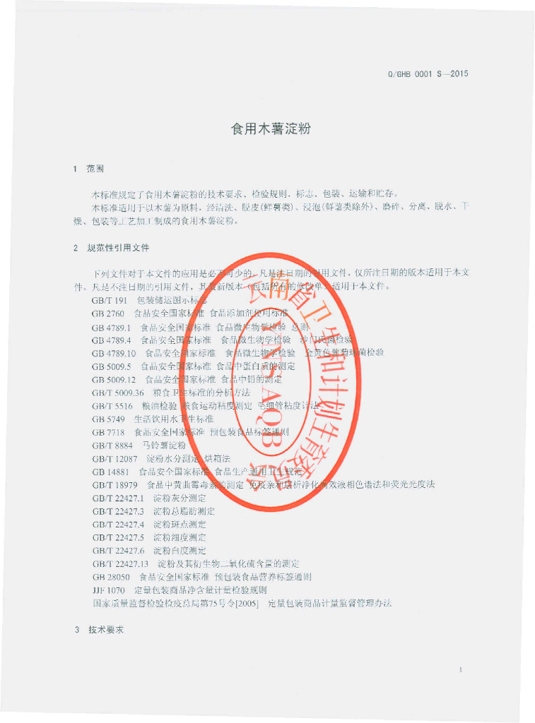 Q/GHB 0001S-2015 标准预览