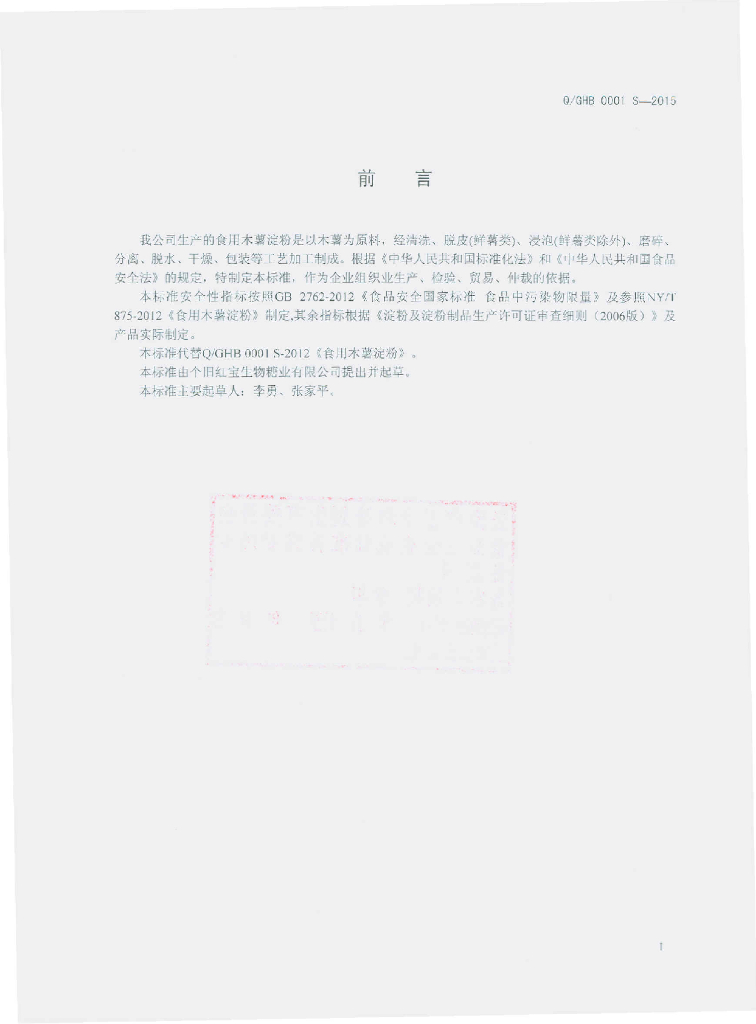 Q/GHB 0001S-2015 标准预览