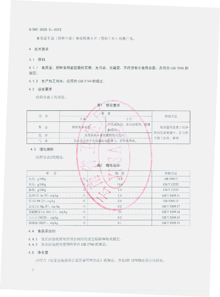 Q/DNT 0003S-2012 标准预览