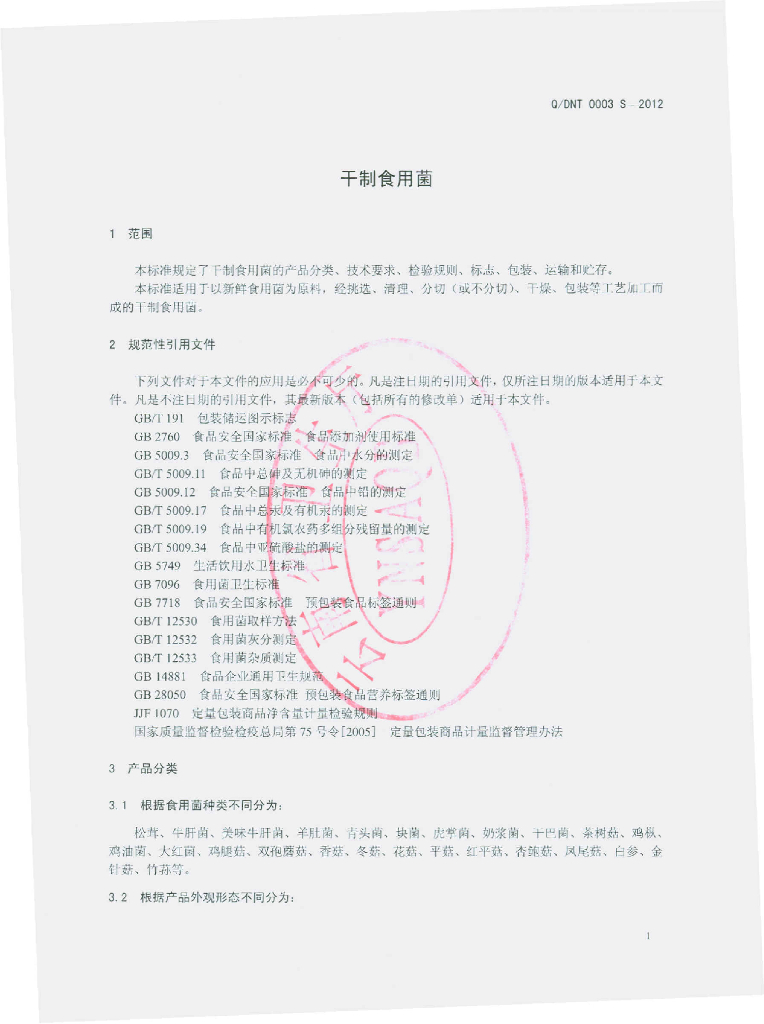 Q/DNT 0003S-2012 标准预览