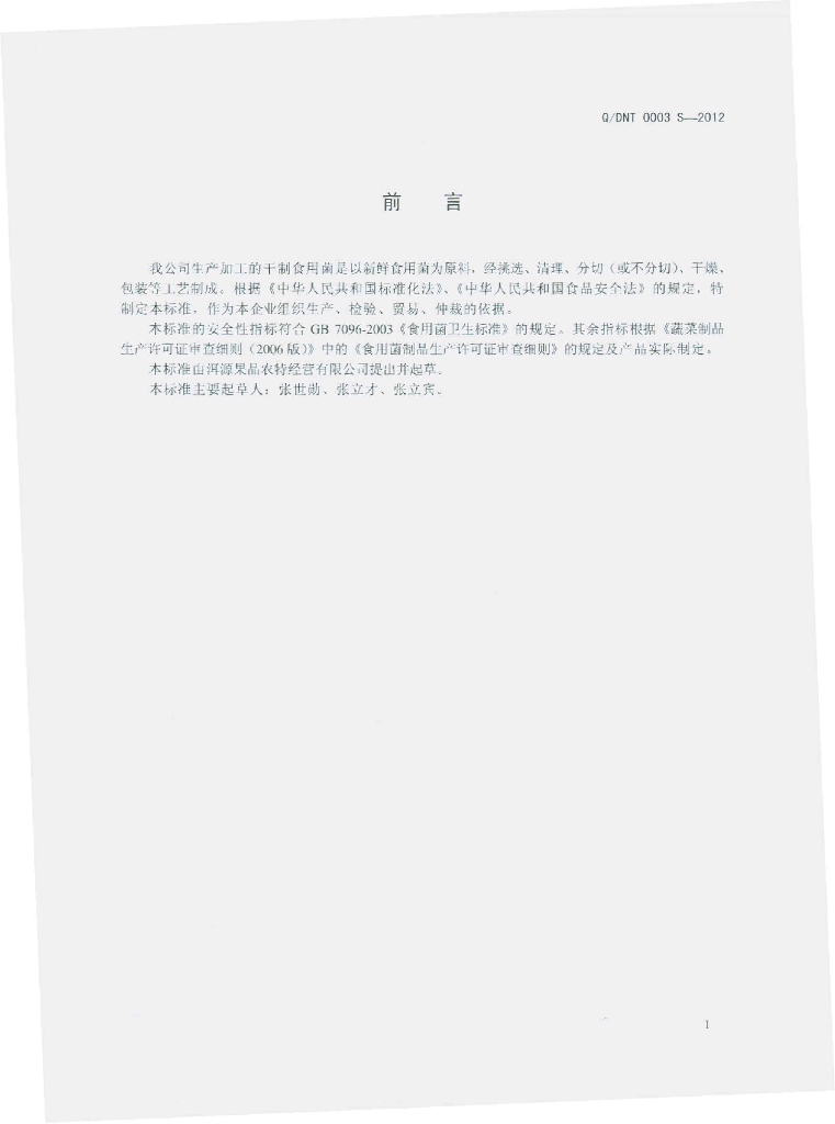 Q/DNT 0003S-2012 标准预览