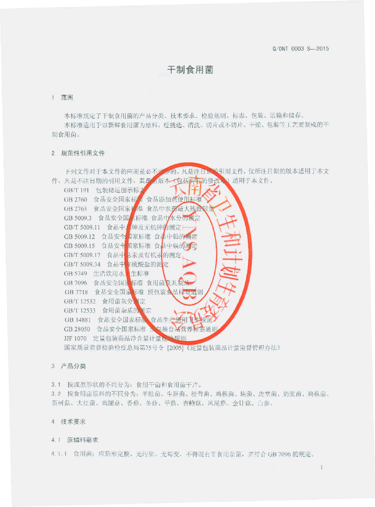 Q/DNT 0003S-2015 标准预览