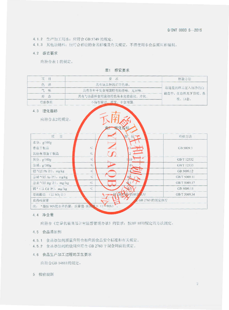 Q/DNT 0003S-2015 标准预览