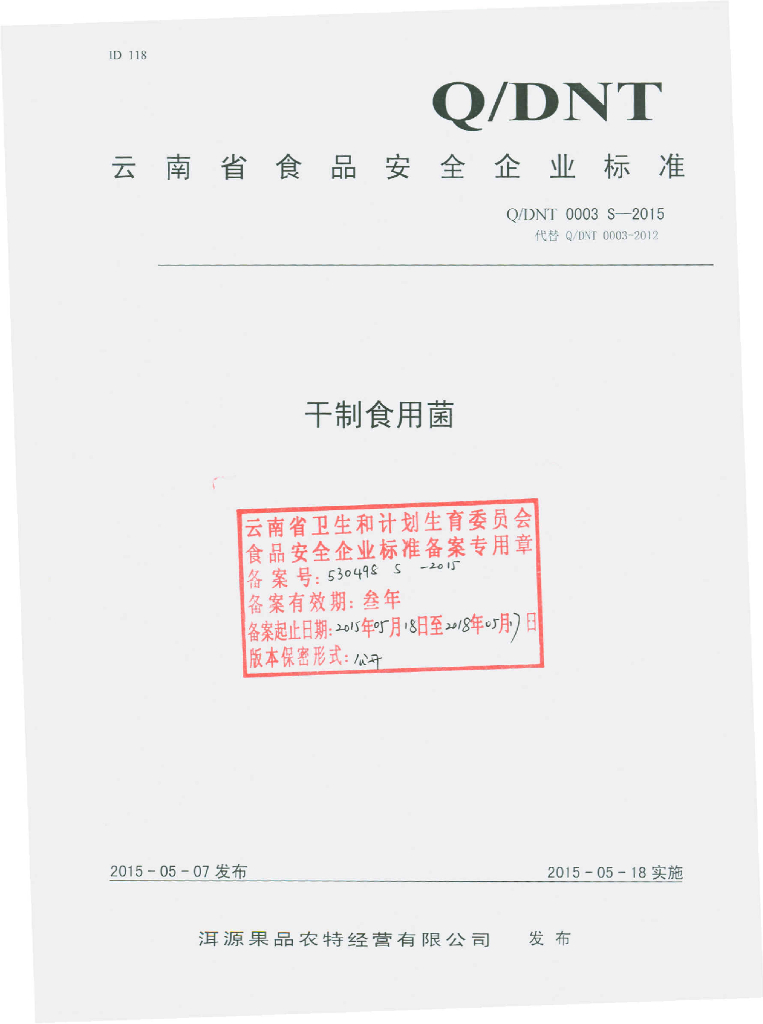 Q/DNT 0003S-2015 标准预览