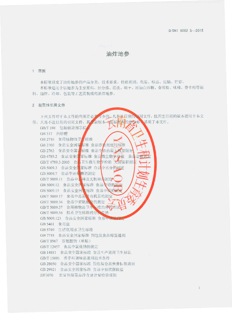 Q/DNT 0002S-2015 标准预览