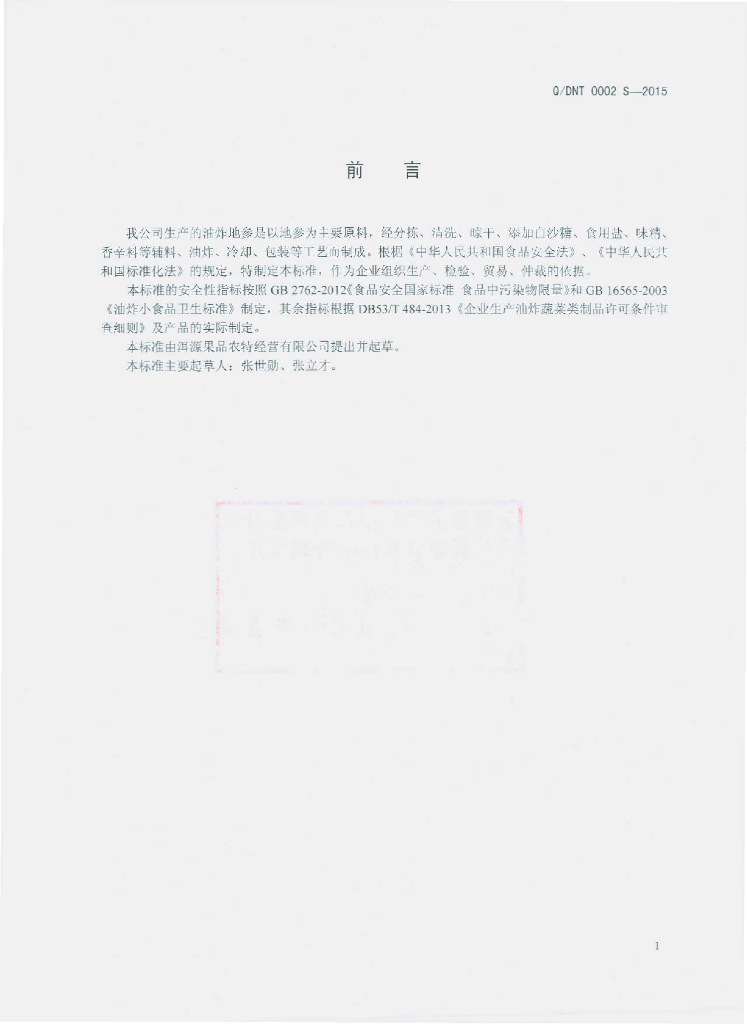 Q/DNT 0002S-2015 标准预览