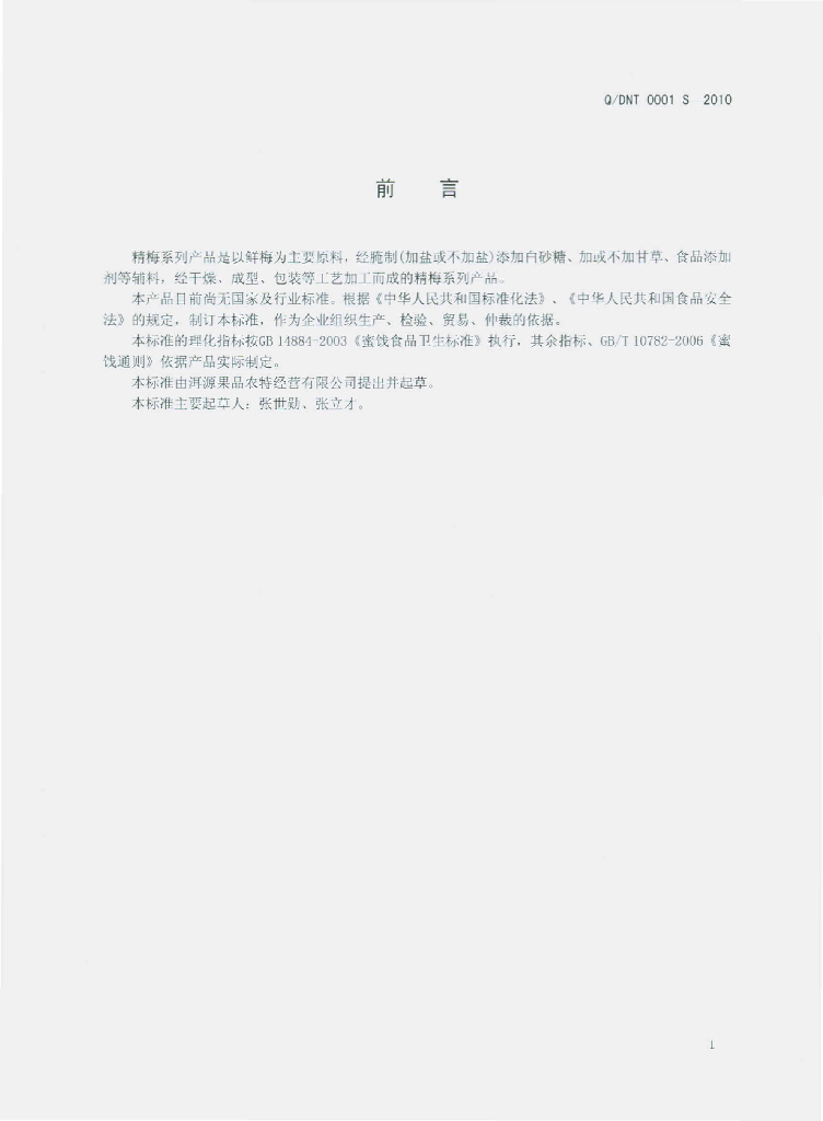 Q/DNT 0001S-2010 标准预览