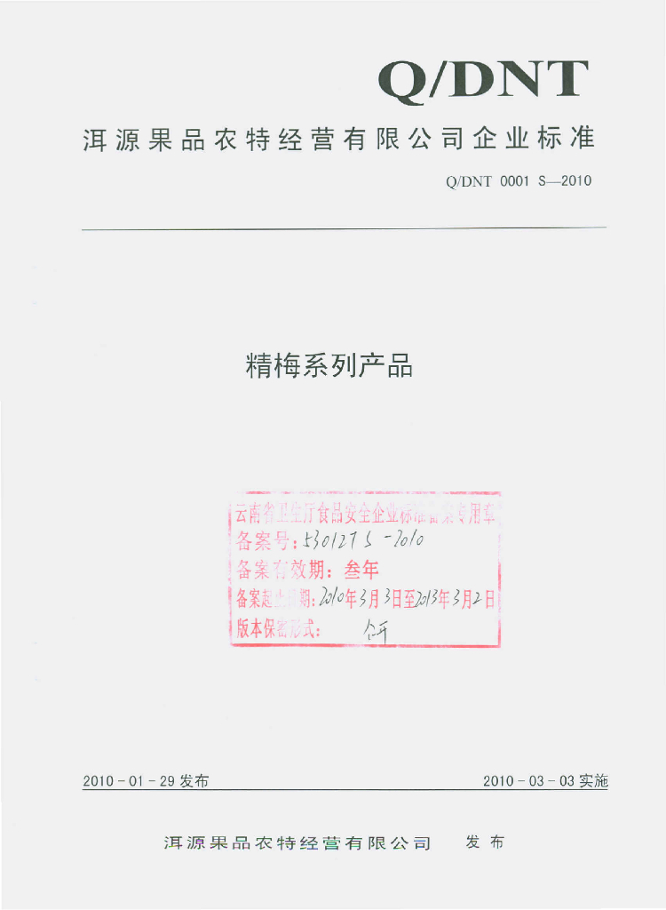 Q/DNT 0001S-2010 标准预览