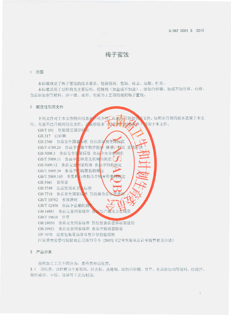 Q/DNT 0001S-2015 标准预览