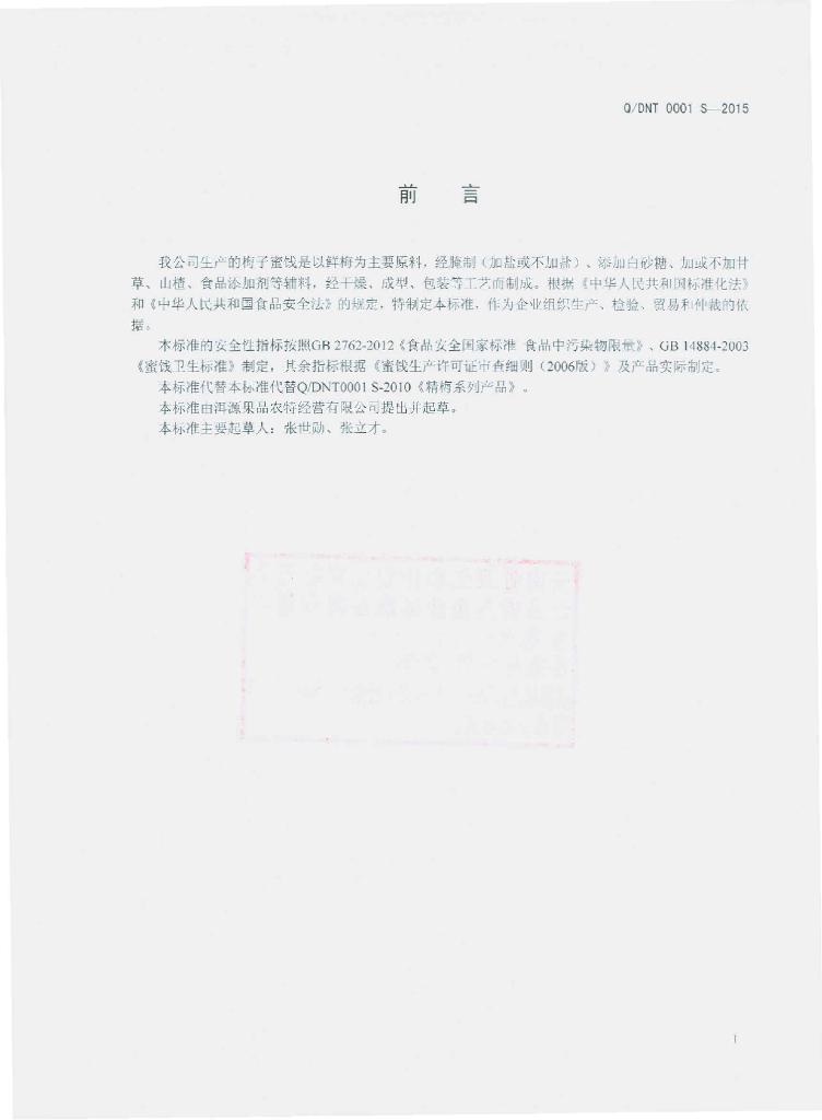 Q/DNT 0001S-2015 标准预览