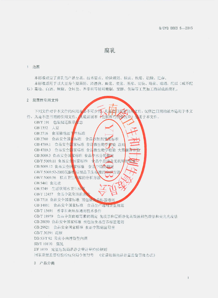 Q/CYQ 0003S-2015 标准预览