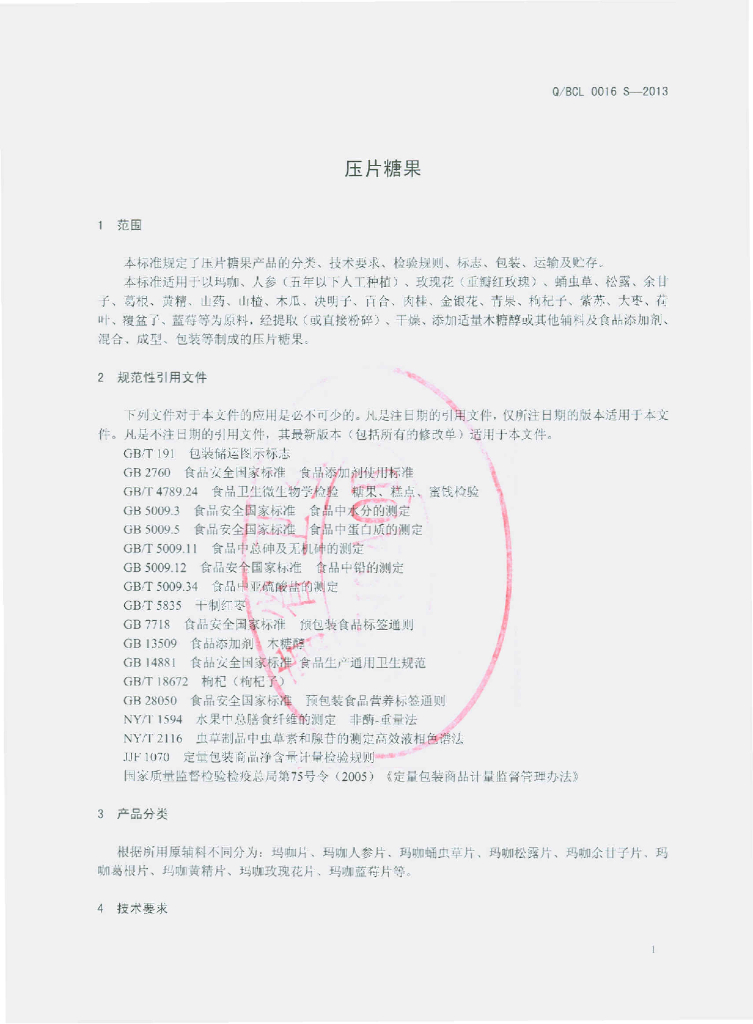 Q/BCL 0016S-2013 标准预览