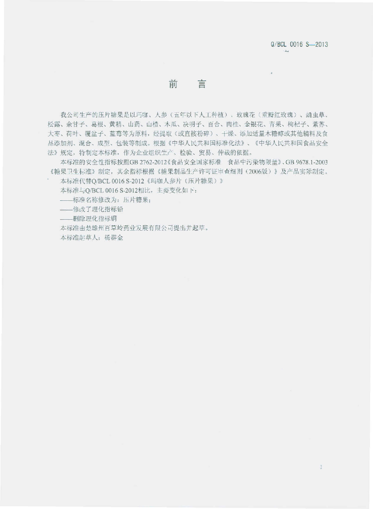Q/BCL 0016S-2013 标准预览