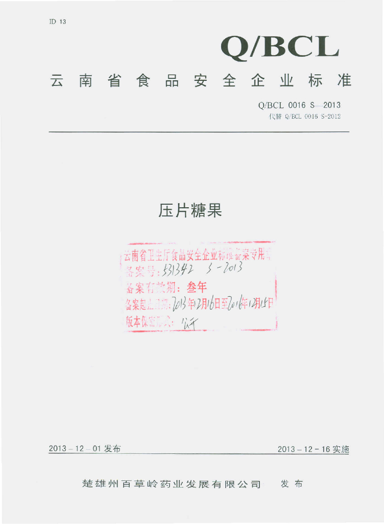 Q/BCL 0016S-2013 标准预览