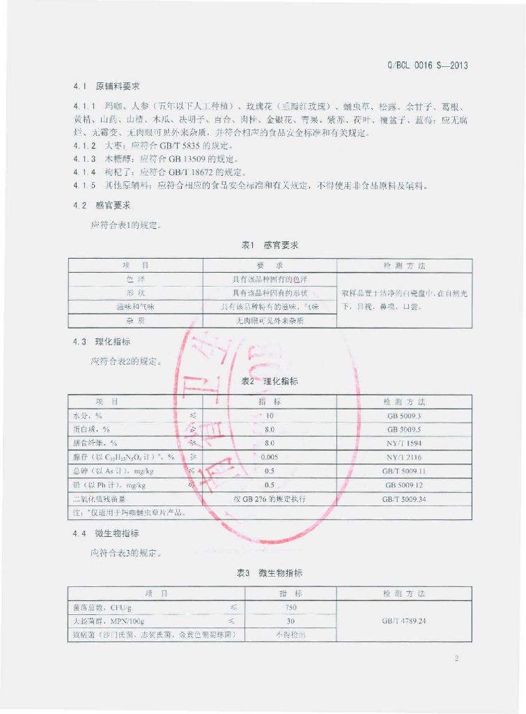 Q/BCL 0016S-2013 标准预览