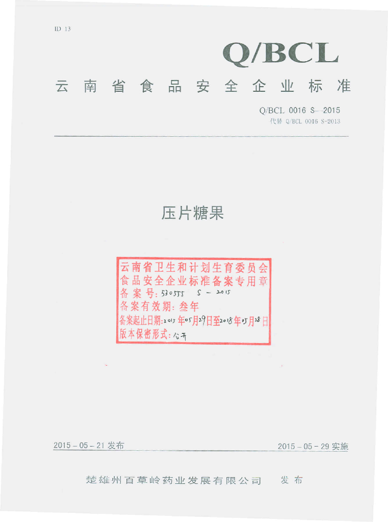 Q/BCL 0016S-2015 标准预览