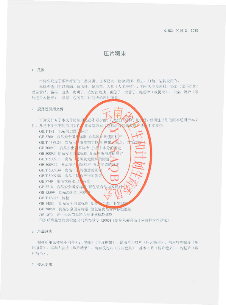 Q/BCL 0016S-2015 标准预览