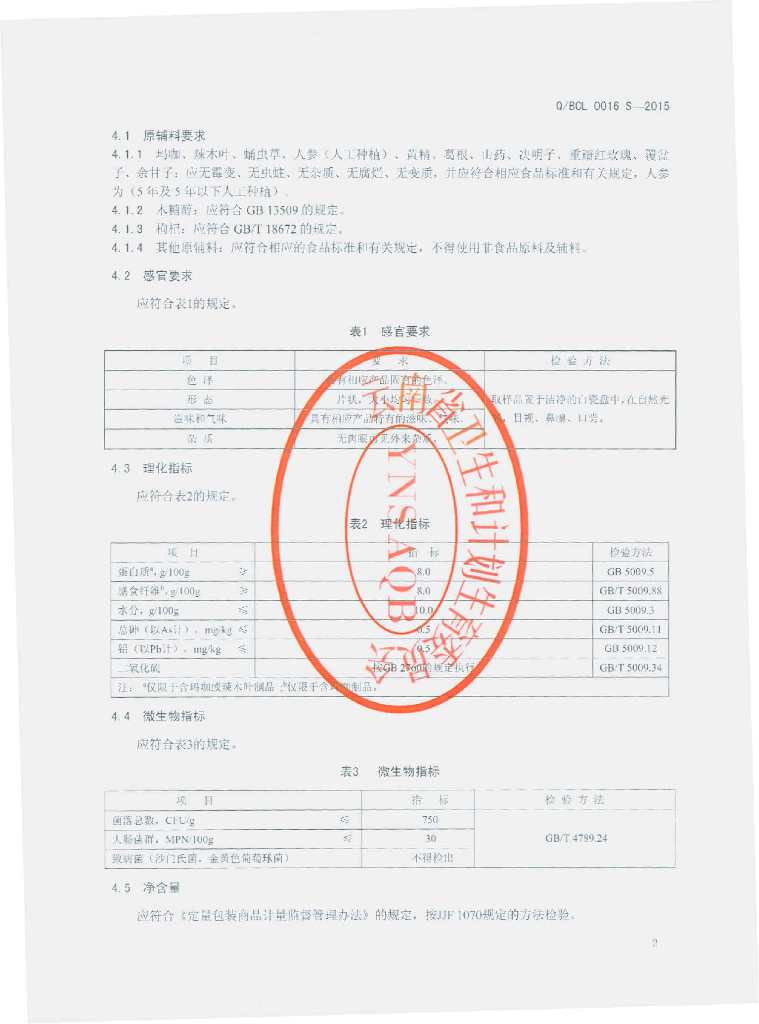 Q/BCL 0016S-2015 标准预览