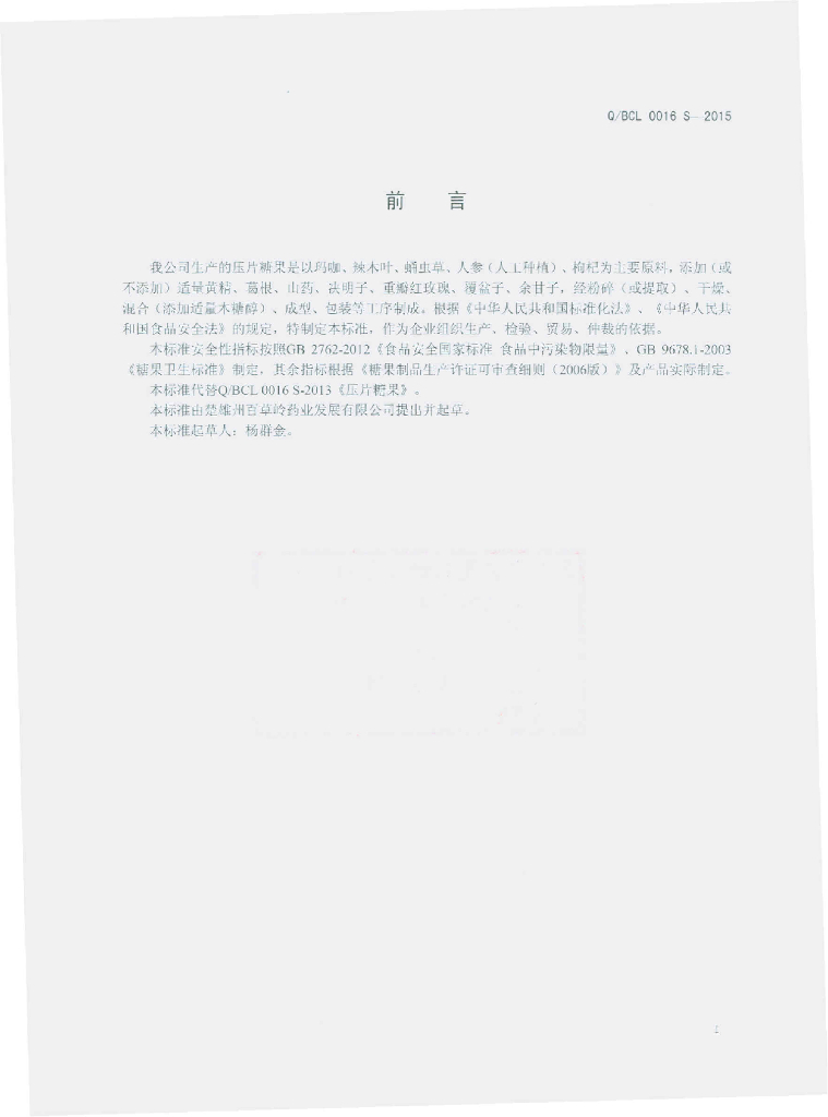 Q/BCL 0016S-2015 标准预览