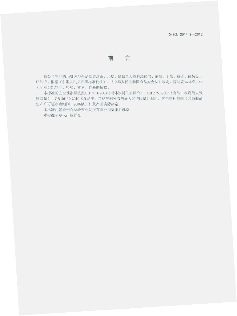 Q/BCL 0014S-2012 标准预览
