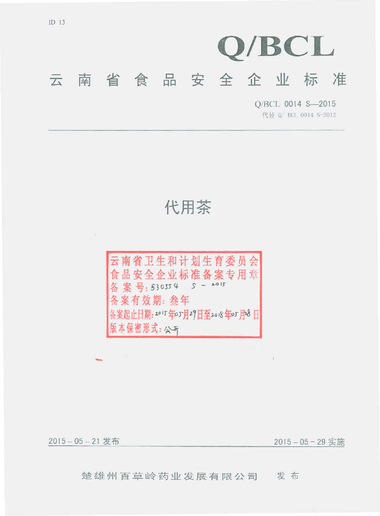 Q/BCL 0014S-2015 标准预览