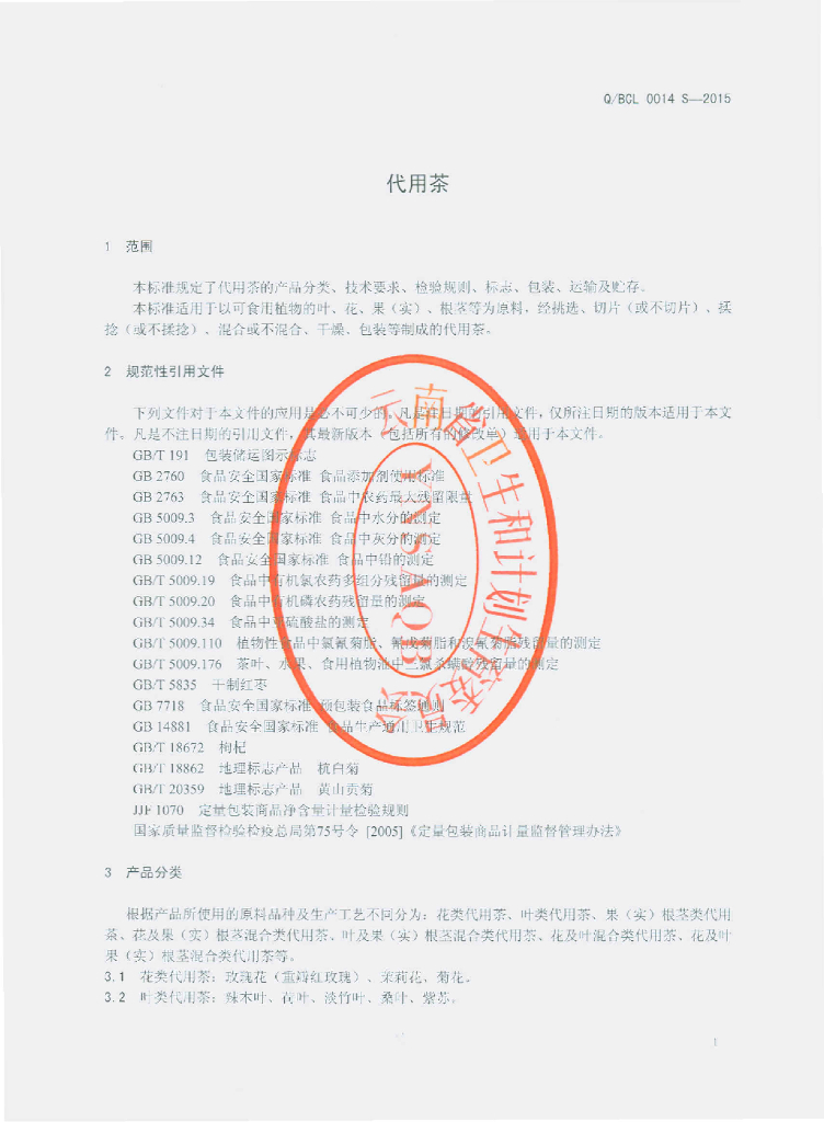 Q/BCL 0014S-2015 标准预览