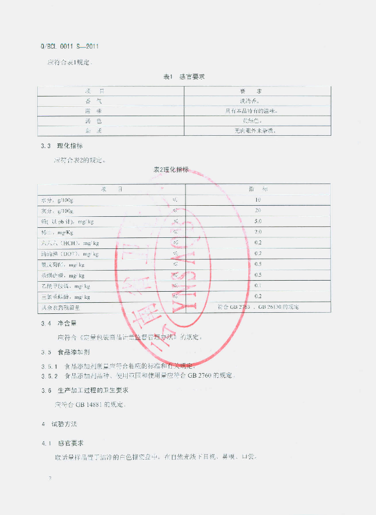 Q/BCL 0011S-2011 标准预览