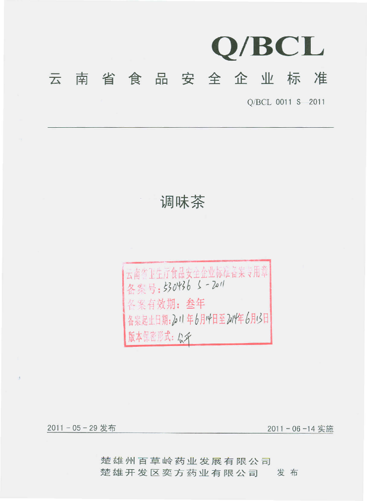 Q/BCL 0011S-2011 标准预览