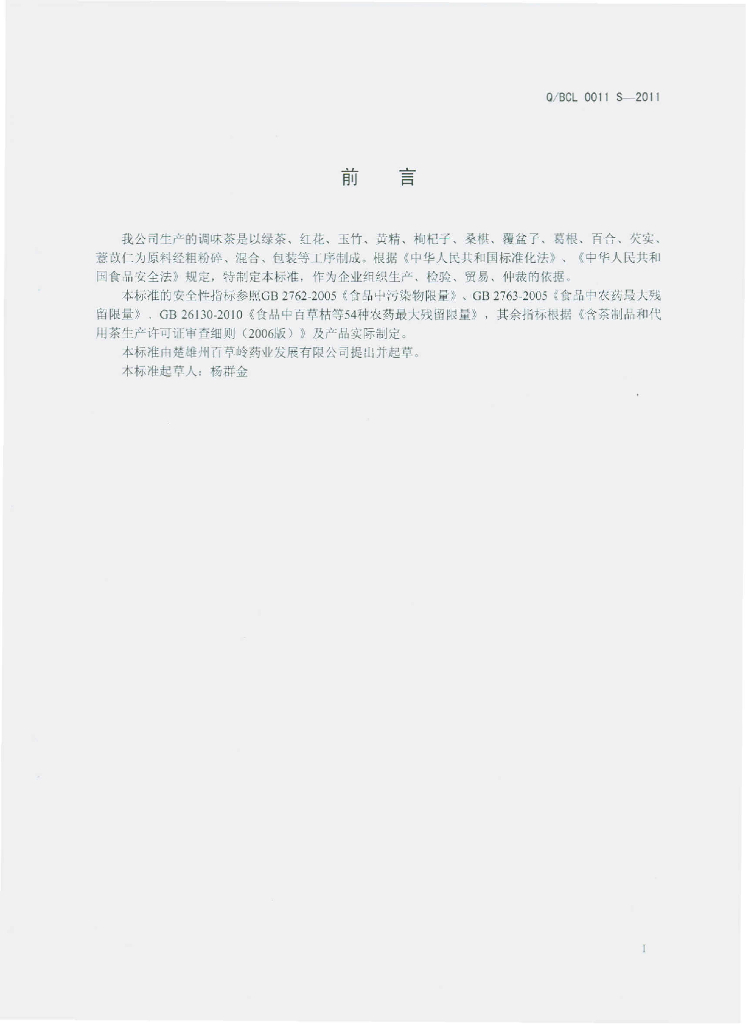 Q/BCL 0011S-2011 标准预览