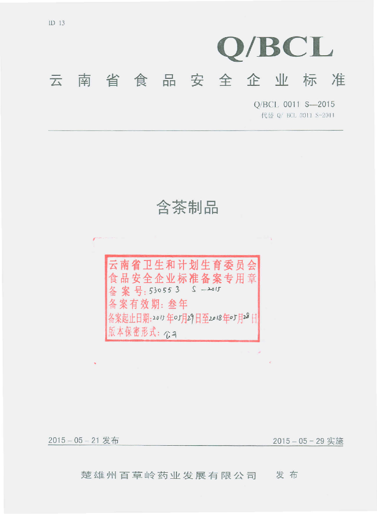 Q/BCL 0011S-2015 标准预览