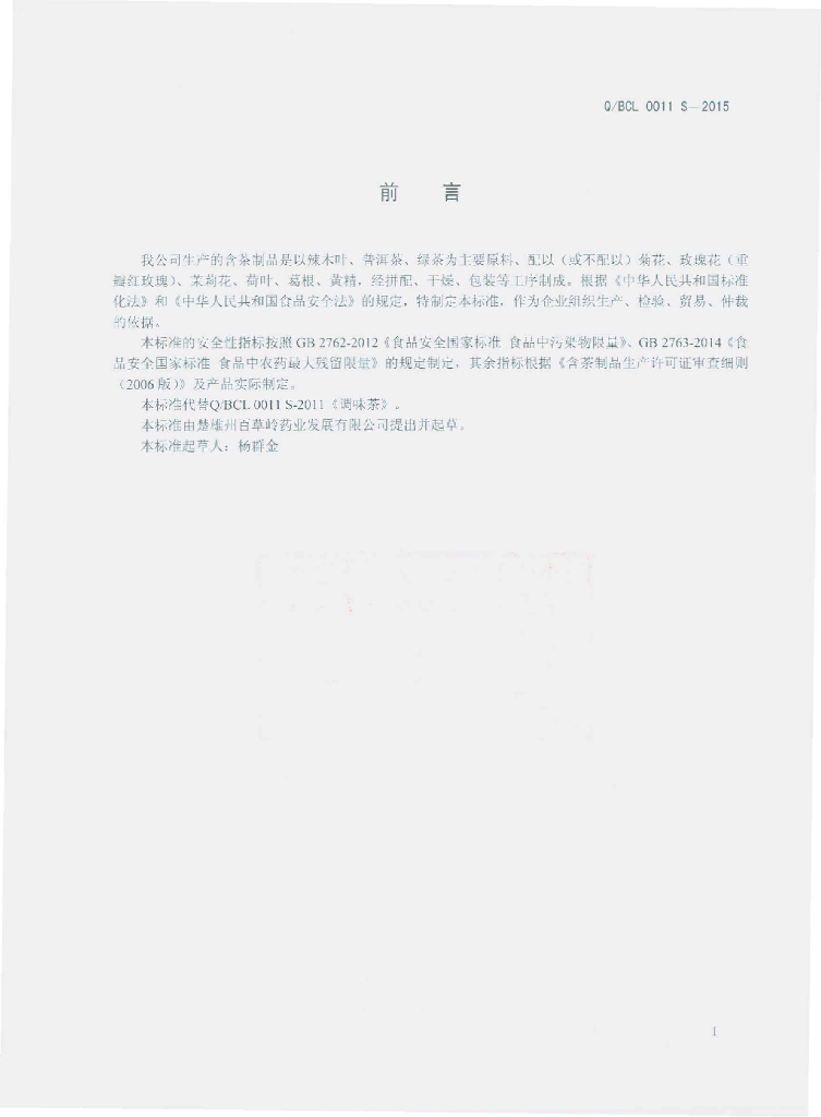 Q/BCL 0011S-2015 标准预览