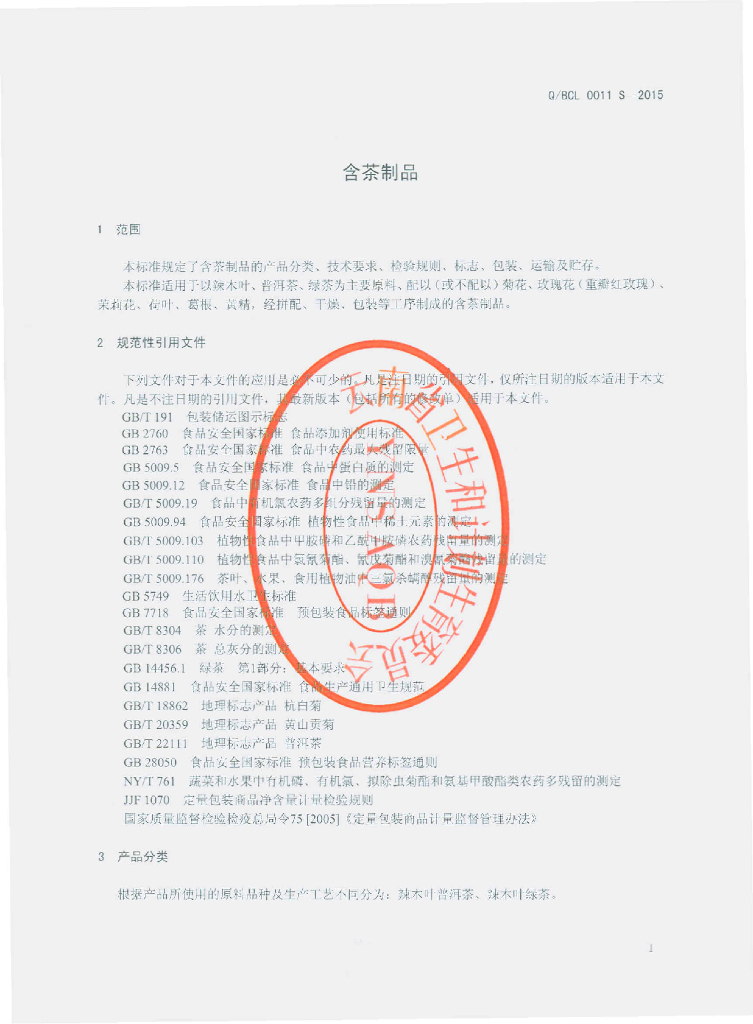 Q/BCL 0011S-2015 标准预览