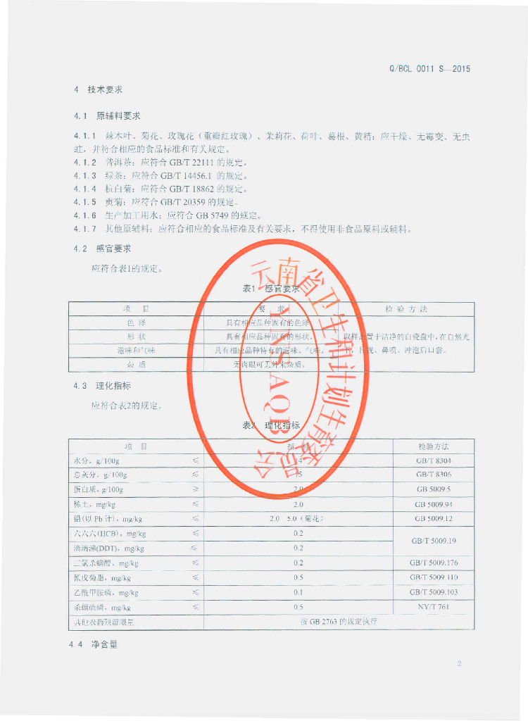 Q/BCL 0011S-2015 标准预览