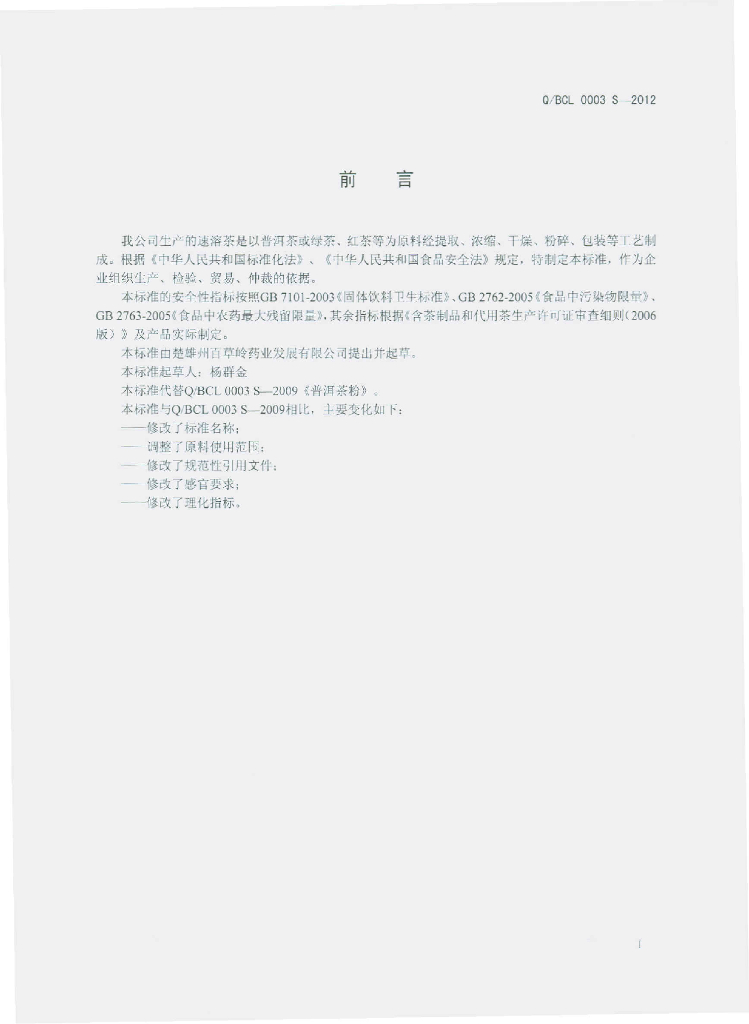 Q/BCL 0003S-2012 标准预览