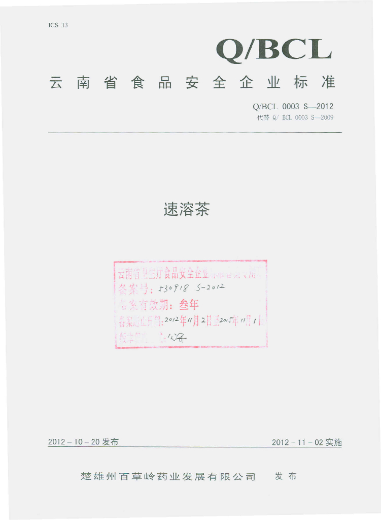 Q/BCL 0003S-2012 标准预览