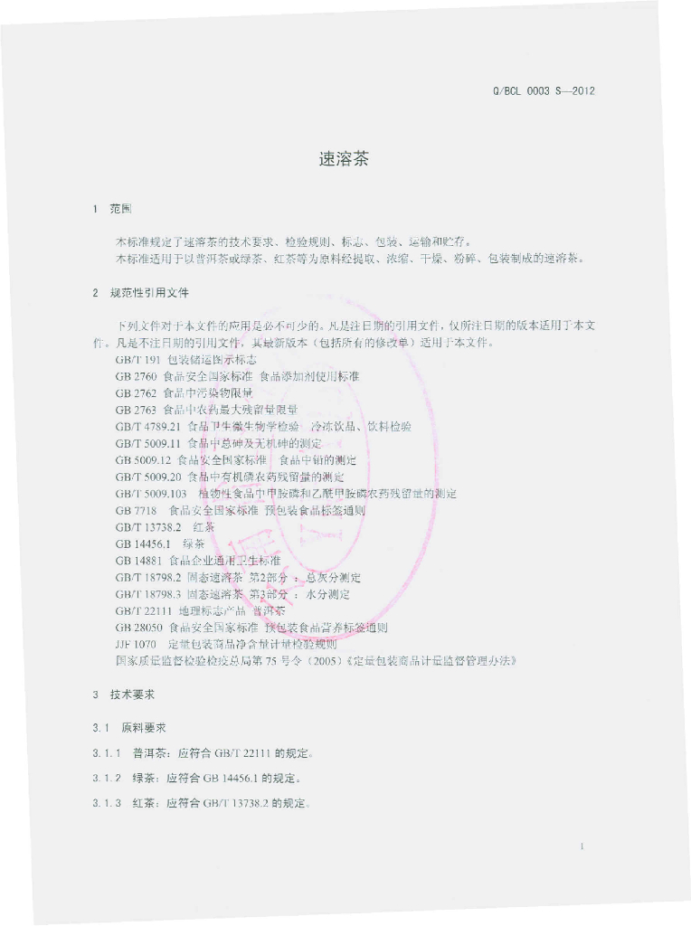 Q/BCL 0003S-2012 标准预览