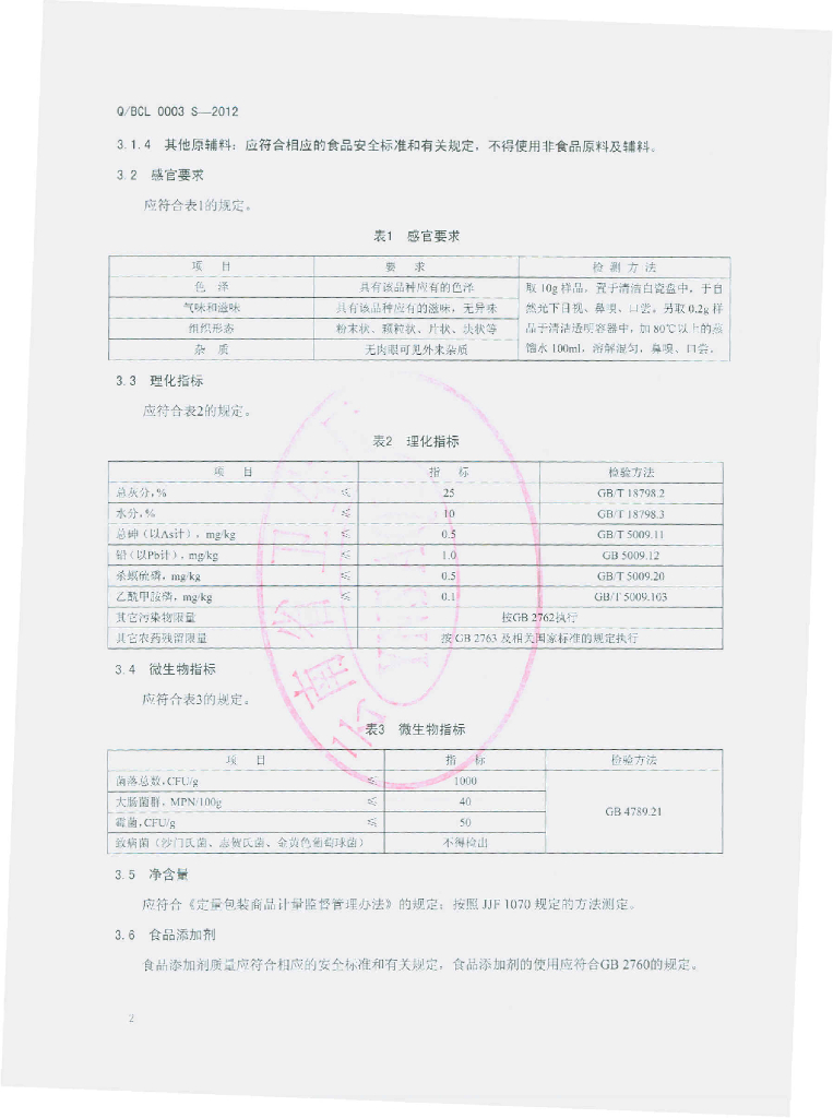 Q/BCL 0003S-2012 标准预览