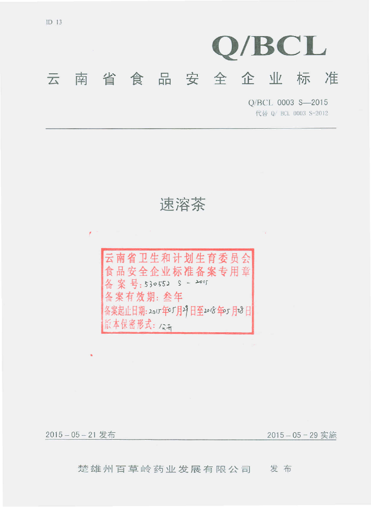 Q/BCL 0003S-2015 标准预览