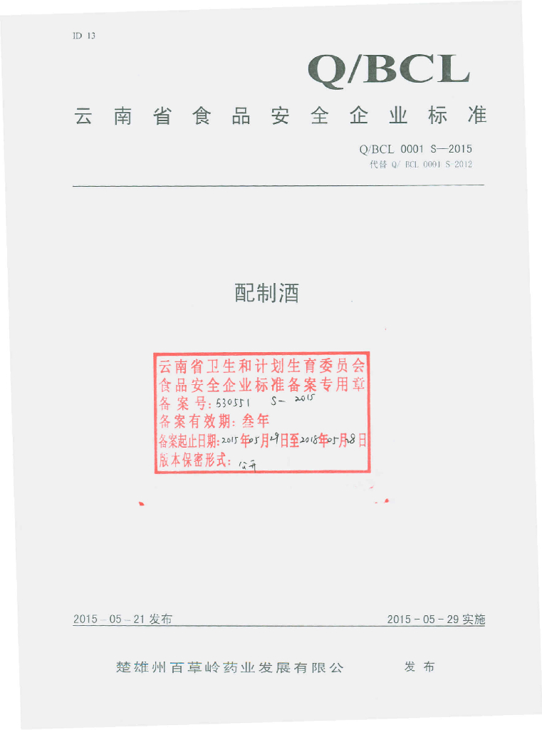 Q/BCL 0001S-2015 标准预览