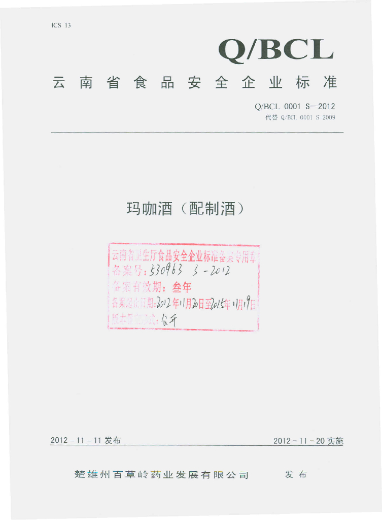 Q/BCL 0001S-2012 标准预览