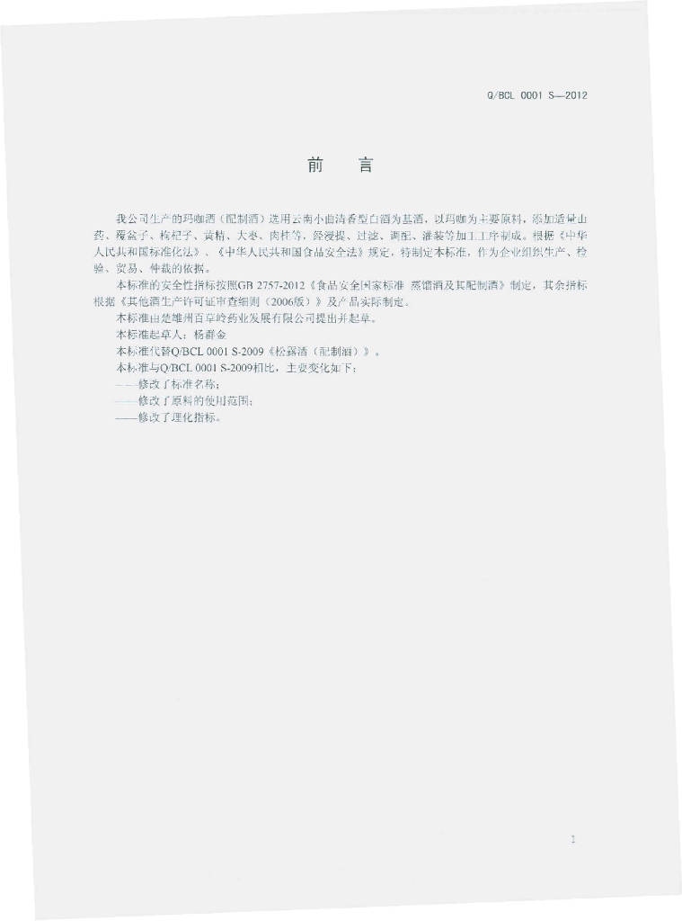 Q/BCL 0001S-2012 标准预览