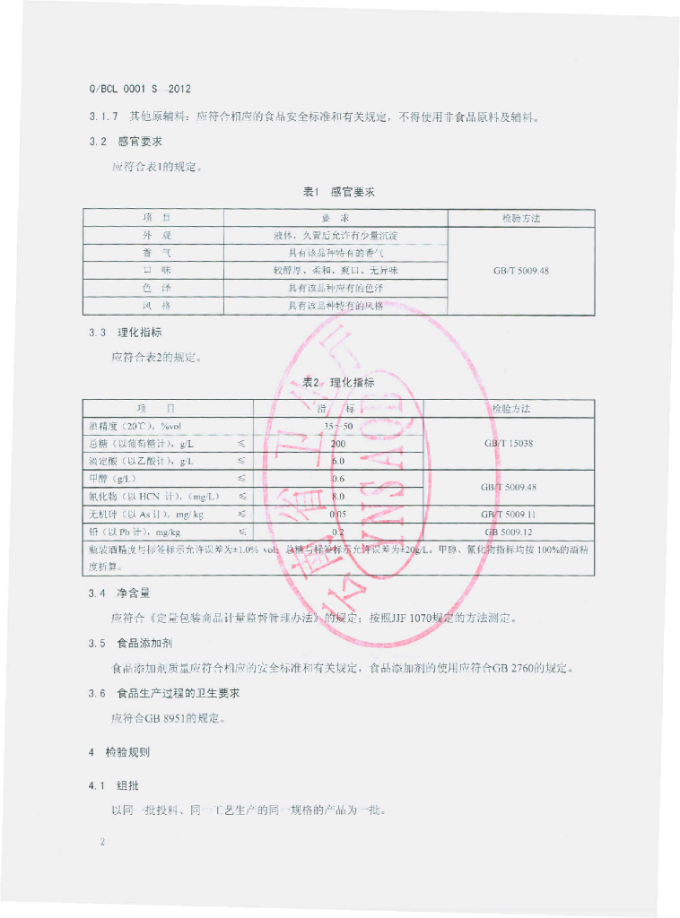Q/BCL 0001S-2012 标准预览