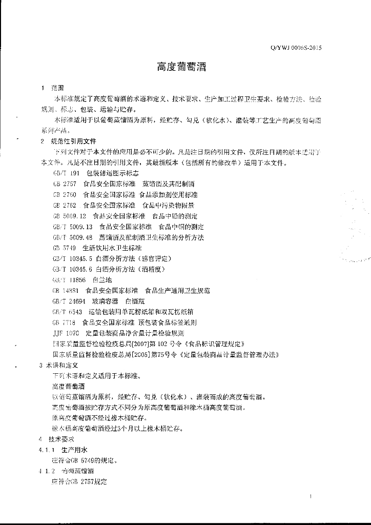 Q/YWJ 0006S-2015 标准预览