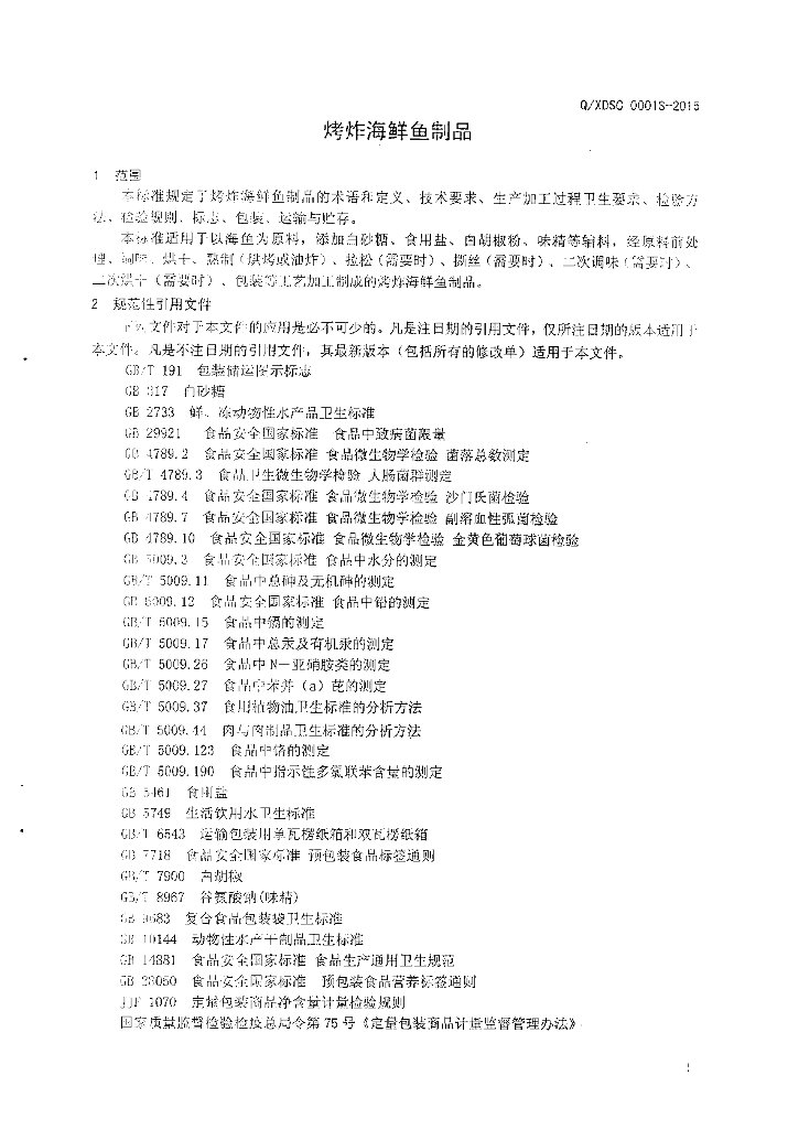 Q/XDSC 0001S-2015 标准预览