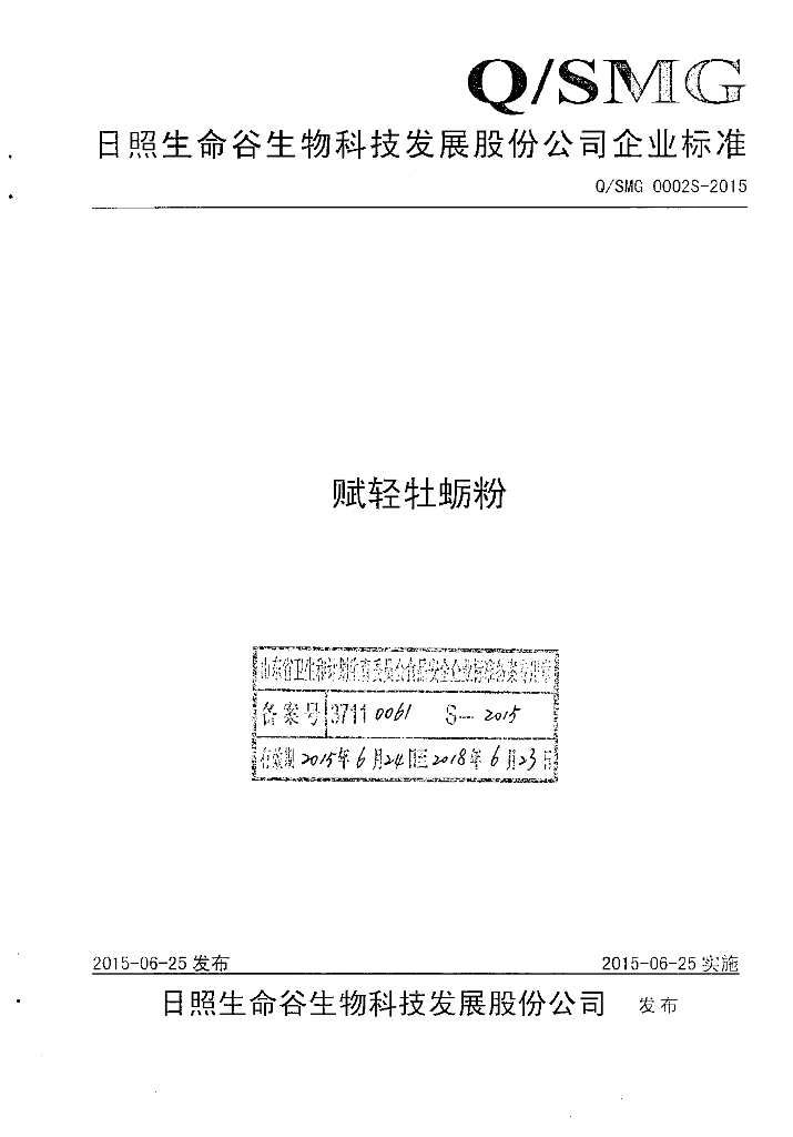 Q/SMG 0002S-2015 标准预览
