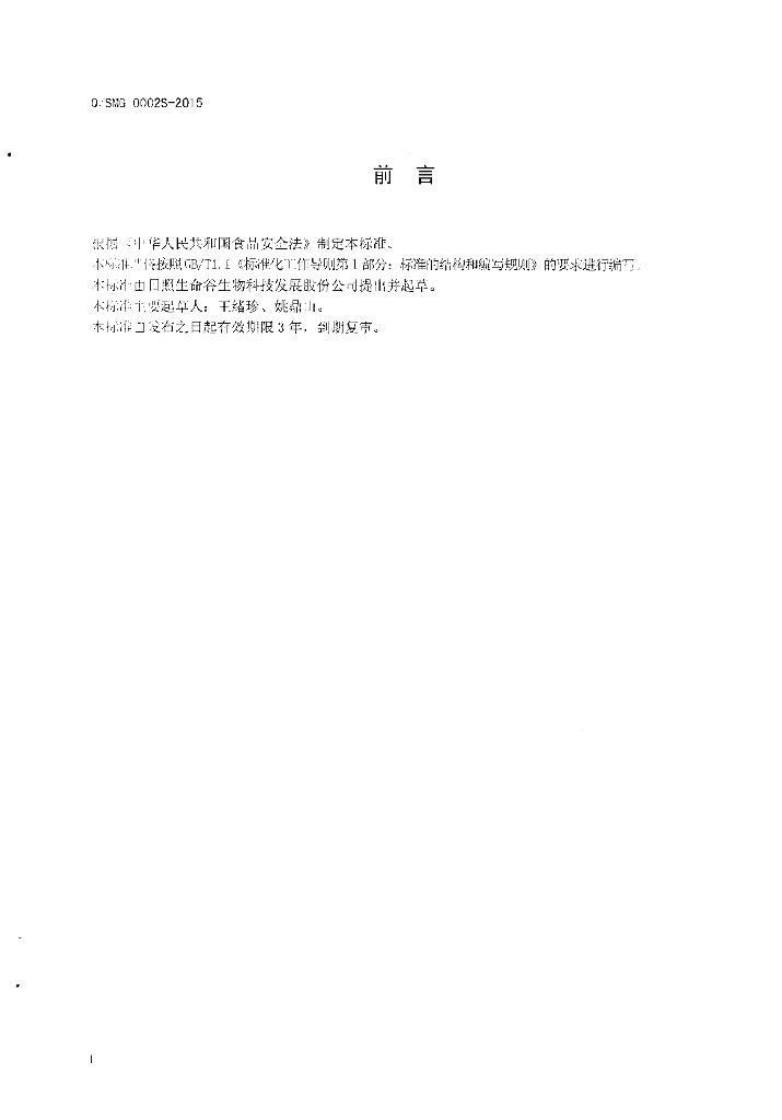 Q/SMG 0002S-2015 标准预览
