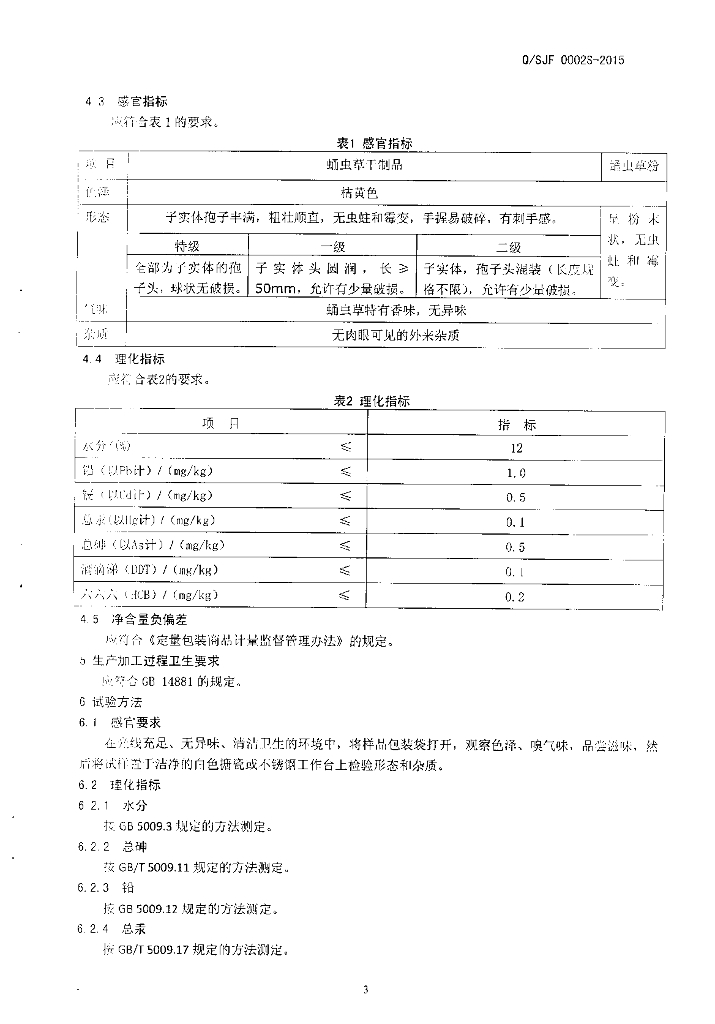 Q/SJF 0002S-2015 标准预览