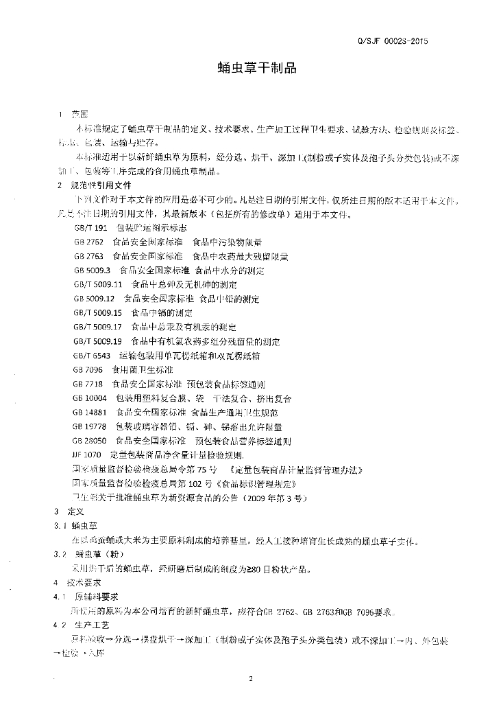 Q/SJF 0002S-2015 标准预览