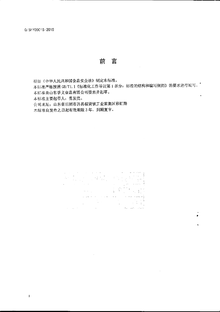 Q/SFY 0001S-2015 标准预览