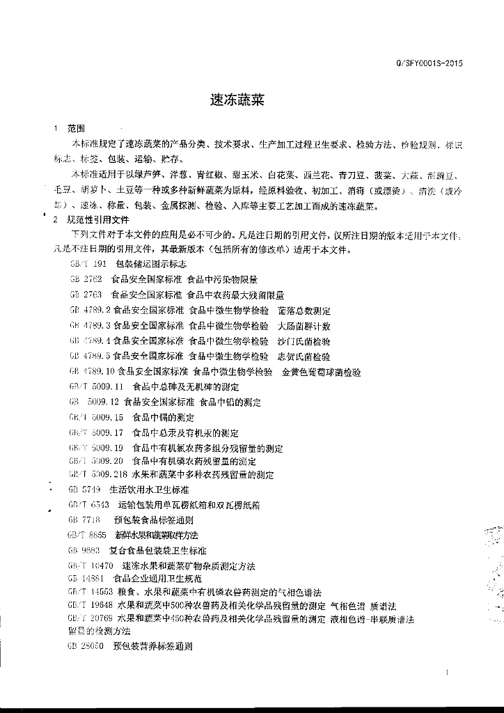 Q/SFY 0001S-2015 标准预览